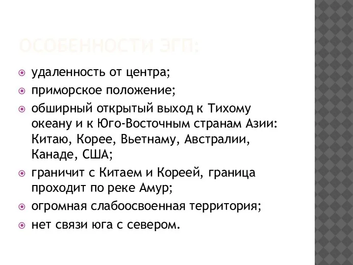 ОСОБЕННОСТИ ЭГП: удаленность от центра; приморское положение; обширный открытый выход к Тихому