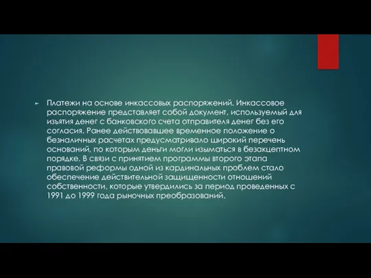 Платежи на основе инкассовых распоряжений. Инкассовое распоряжение представляет собой документ, используемый для