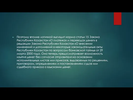 Поэтому вполне логичной выглядит норма статьи 15 Закона Республики Казахстан «О платежах