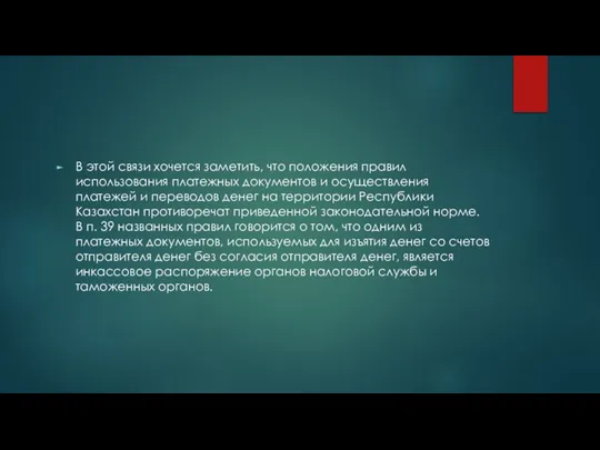 В этой связи хочется заметить, что положения правил использования платежных документов и