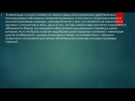 В некоторых случаях платежи по инкассовым распоряжениям действительно опосредованы пуб­личными правоотношениями, в