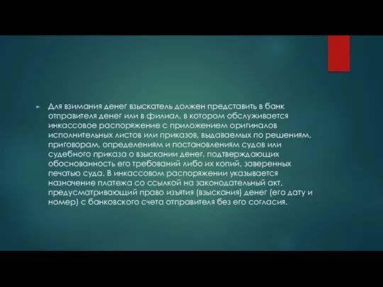 Для взимания денег взыскатель должен представить в банк отправителя денег или в