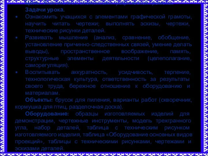 Цель. Знакомство с элементами графической грамоты. Задачи урока. Ознакомить учащихся с элементами