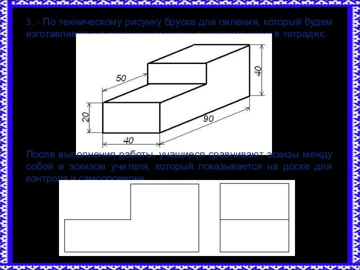 3. - По техническому рисунку бруска для пиления, который будем изготавливать на