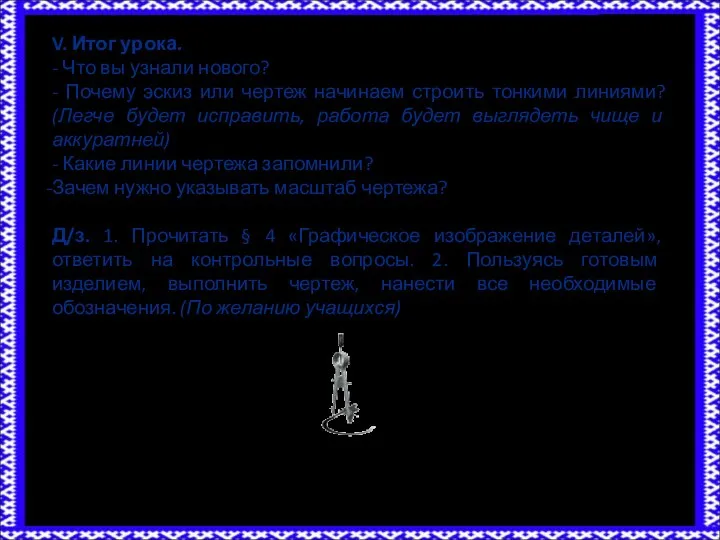 V. Итог урока. - Что вы узнали нового? - Почему эскиз или