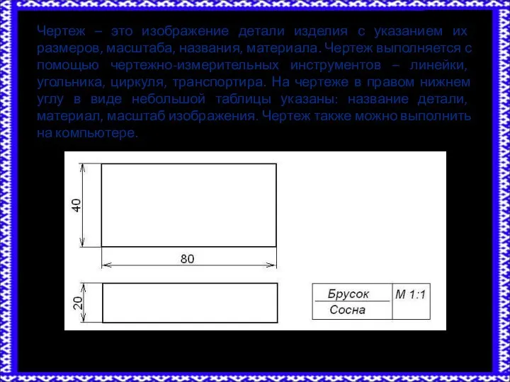 Чертеж – это изображение детали изделия с указанием их размеров, масштаба, названия,