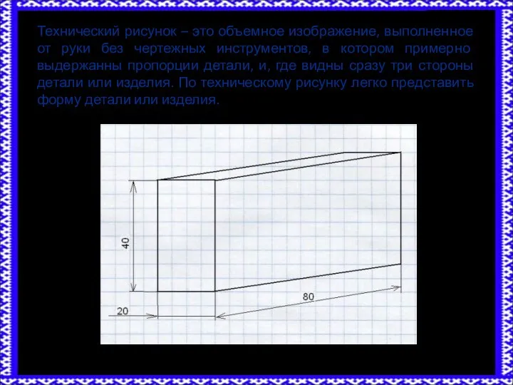 Технический рисунок – это объемное изображение, выполненное от руки без чертежных инструментов,