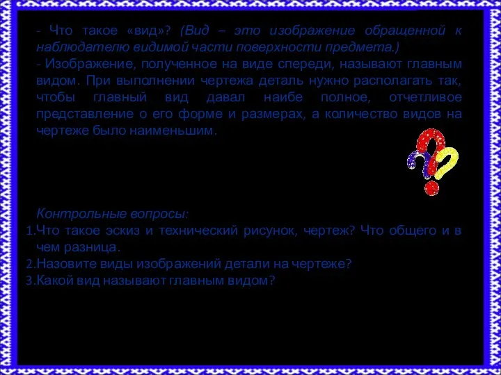 - Что такое «вид»? (Вид – это изображение обращенной к наблюдателю видимой