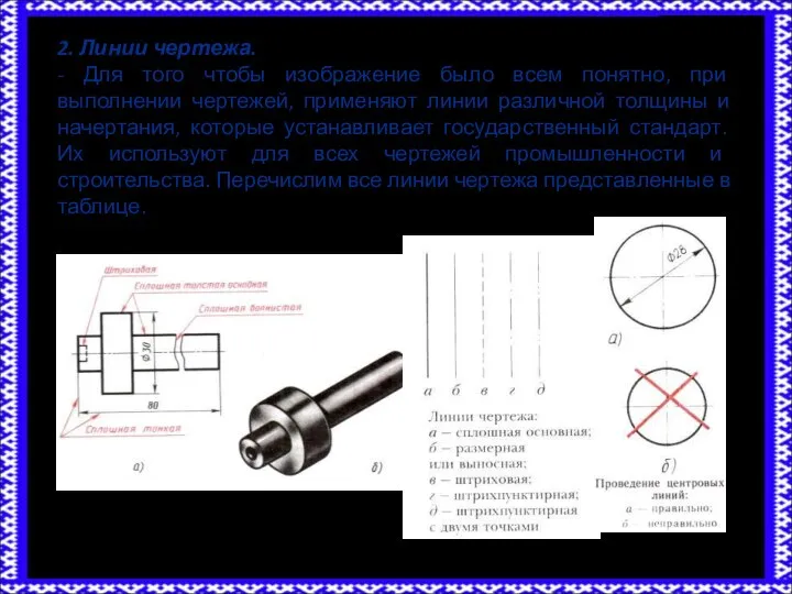 2. Линии чертежа. - Для того чтобы изображение было всем понятно, при