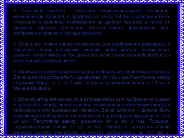 1. Сплошная толстая - основная линия выполняется толщиной, обозначаемой буквой S, в