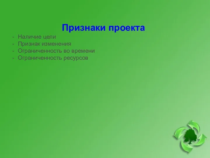 Признаки проекта Наличие цели Признак изменения Ограниченность во времени Ограниченность ресурсов Характеристика