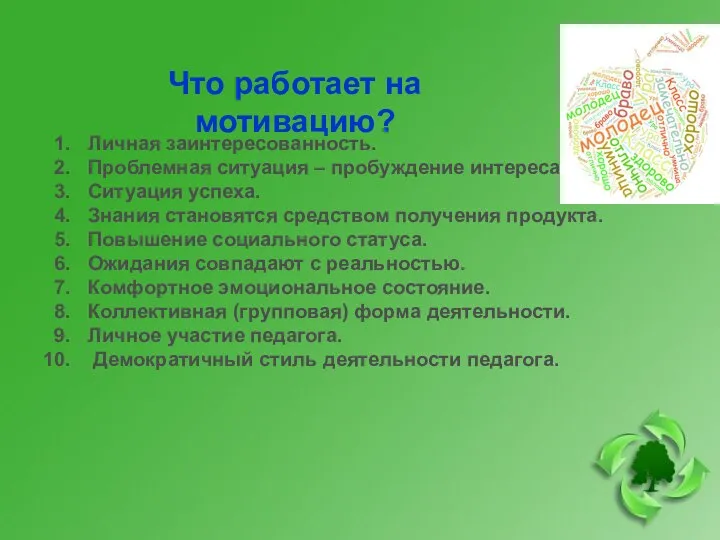 Что работает на мотивацию? Личная заинтересованность. Проблемная ситуация – пробуждение интереса. Ситуация