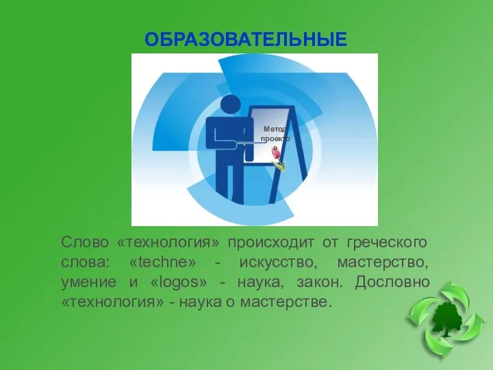 ОБРАЗОВАТЕЛЬНЫЕ ТЕХНОЛОГИИ Слово «технология» происходит от греческого слова: «techne» - искусство, мастерство,