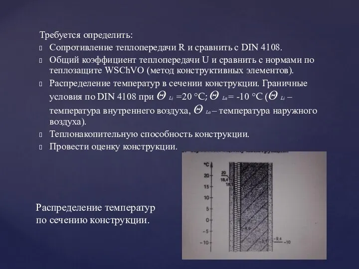 Требуется определить: Сопротивление теплопередачи R и сравнить с DIN 4108. Общий коэффициент