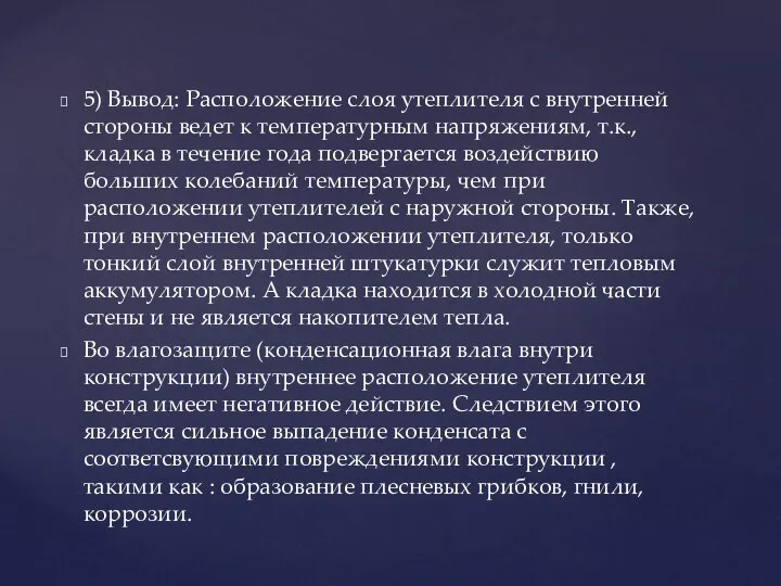 5) Вывод: Расположение слоя утеплителя с внутренней стороны ведет к температурным напряжениям,