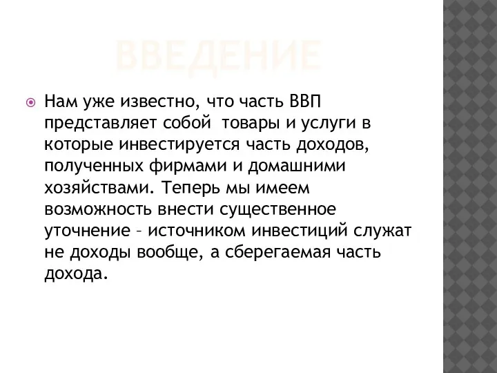 ВВЕДЕНИЕ Нам уже известно, что часть ВВП представляет собой товары и услуги