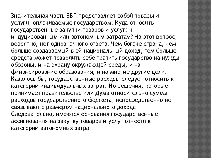 Значительная часть ВВП представляет собой товары и услуги, оплачиваемые государством. Куда относить