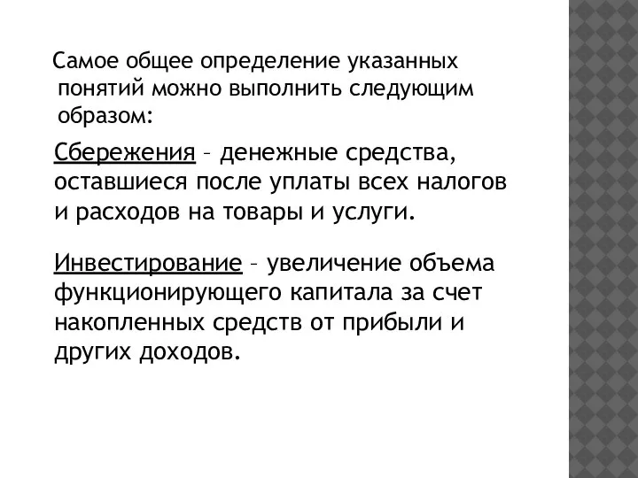 Самое общее определение указанных понятий можно выполнить следующим образом: Сбережения – денежные