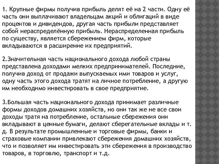 2.Значительная часть национального дохода любой страны представлена доходами мелких предпринимателей. Последние, получив