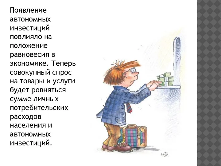 Появление автономных инвестиций повлияло на положение равновесия в экономике. Теперь совокупный спрос