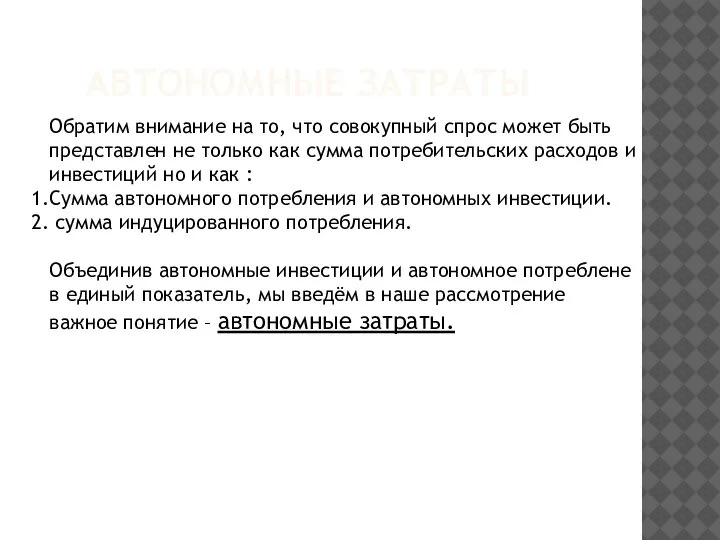 АВТОНОМНЫЕ ЗАТРАТЫ Обратим внимание на то, что совокупный спрос может быть представлен