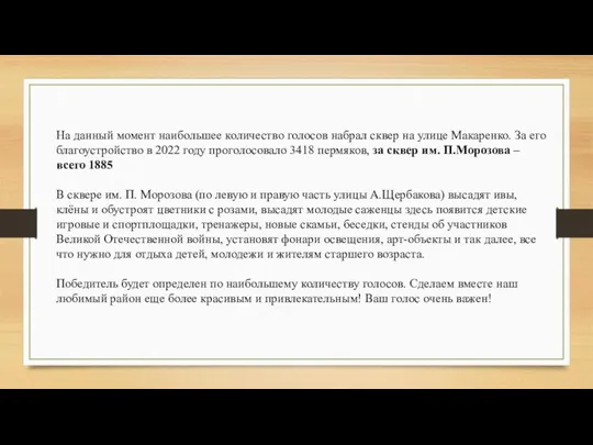 На данный момент наибольшее количество голосов набрал сквер на улице Макаренко. За