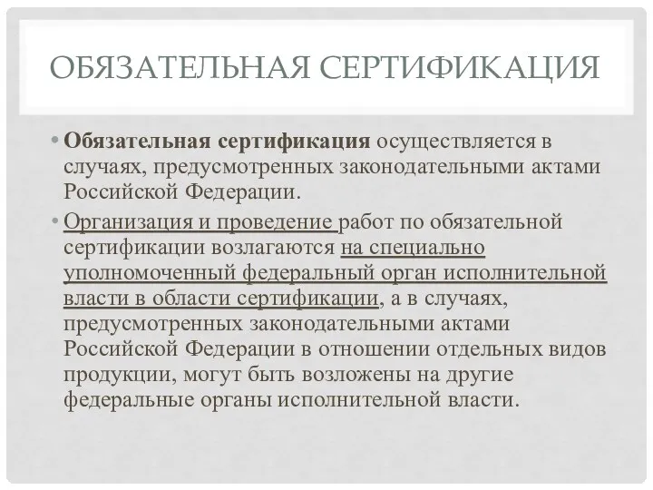 ОБЯЗАТЕЛЬНАЯ СЕРТИФИКАЦИЯ Обязательная сертификация осуществляется в случаях, предусмотренных законодательными актами Российской Федерации.