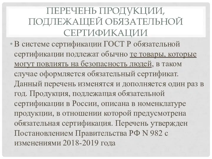 ПЕРЕЧЕНЬ ПРОДУКЦИИ, ПОДЛЕЖАЩЕЙ ОБЯЗАТЕЛЬНОЙ СЕРТИФИКАЦИИ В системе сертификации ГОСТ Р обязательной сертификации