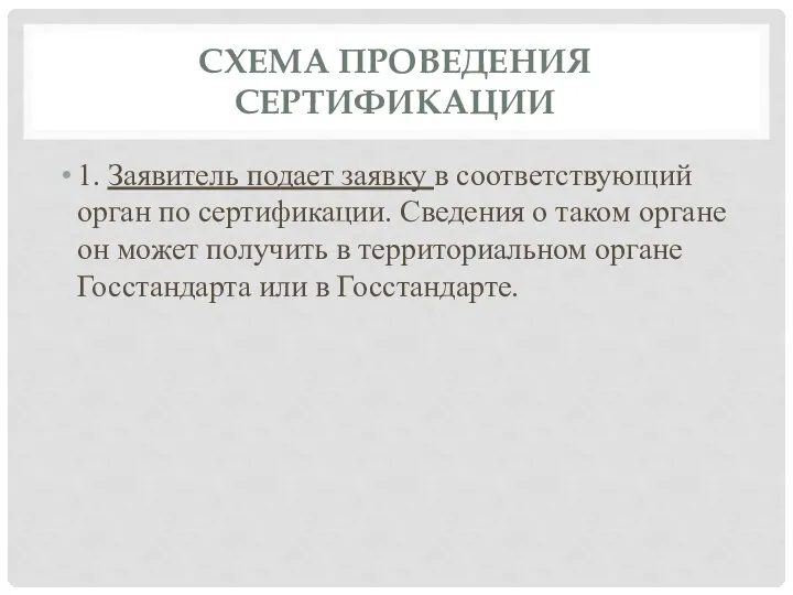 СХЕМА ПРОВЕДЕНИЯ СЕРТИФИКАЦИИ 1. Заявитель подает заявку в соответствующий орган по сертификации.