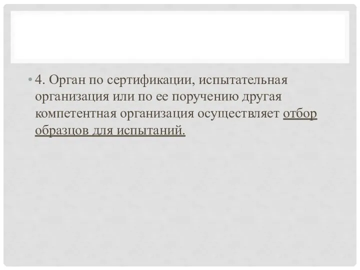 4. Орган по сертификации, испытательная организация или по ее поручению другая компетентная