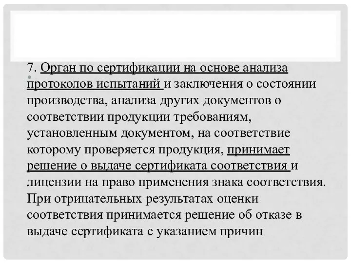 7. Орган по сертификации на основе анализа протоколов испытаний и заключения о