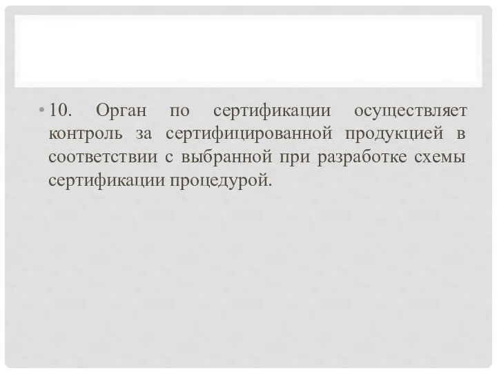 10. Орган по сертификации осуществляет контроль за сертифицированной продукцией в соответствии с