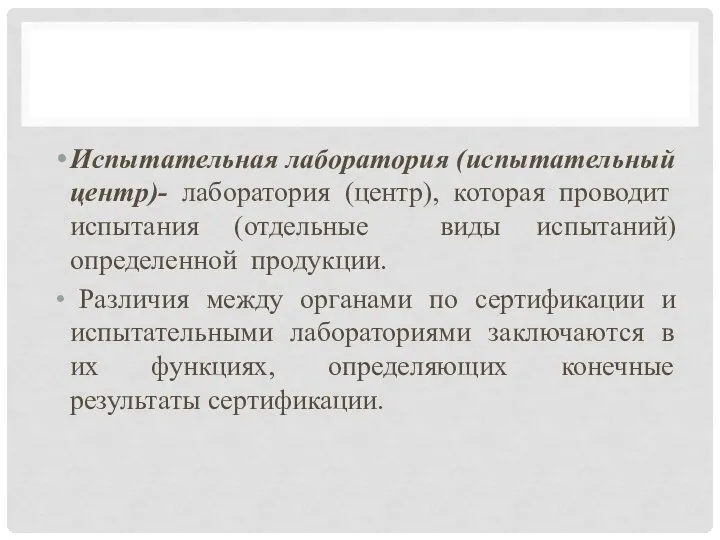 Испытательная лаборатория (испытательный центр)- лаборатория (центр), которая проводит испытания (отдельные виды испытаний)