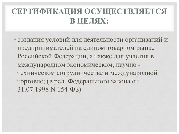 СЕРТИФИКАЦИЯ ОСУЩЕСТВЛЯЕТСЯ В ЦЕЛЯХ: создания условий для деятельности организаций и предпринимателей на