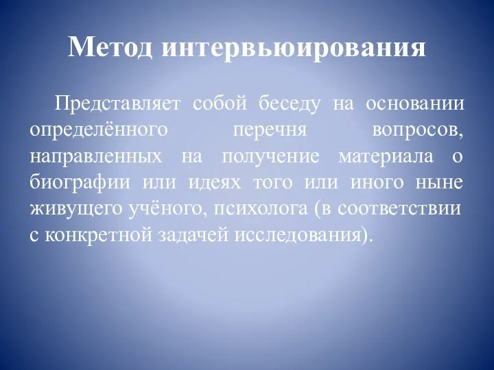 Метод интервьюирования Представляет собой беседу на основании определённого перечня вопросов, направленных на