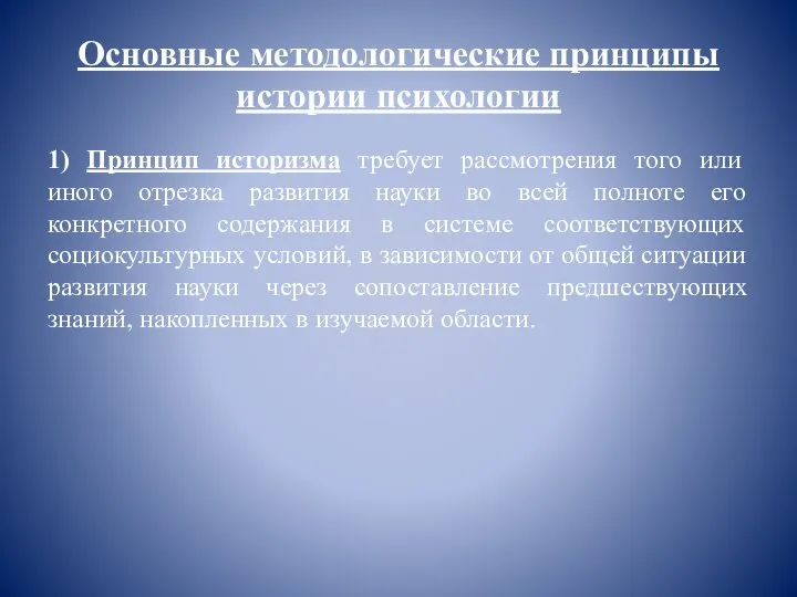 Основные методологические принципы истории психологии 1) Принцип историзма требует рассмотрения того или