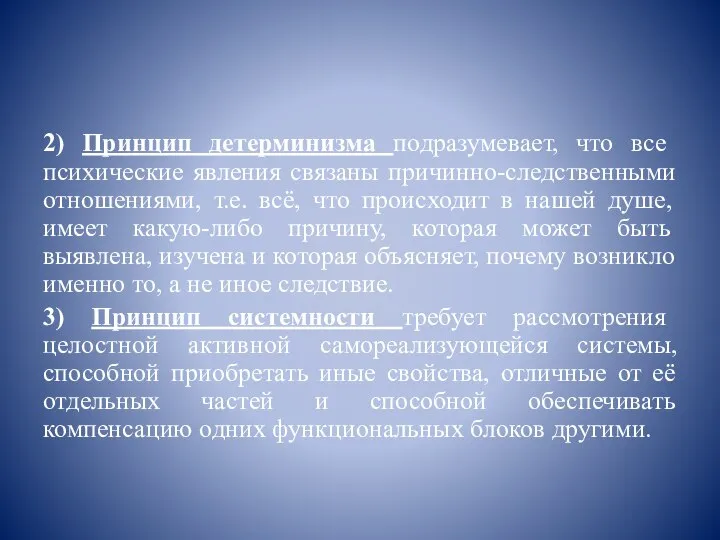 2) Принцип детерминизма подразумевает, что все психические явления связаны причинно-следственными отношениями, т.е.