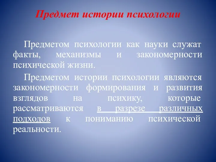 Предмет истории психологии Предметом психологии как науки служат факты, механизмы и закономерности