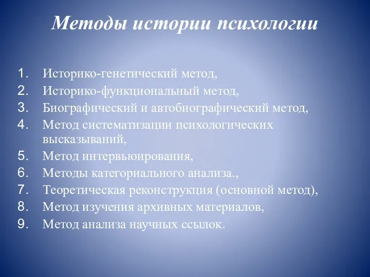 Методы истории психологии Историко-генетический метод, Историко-функциональный метод, Биографический и автобиографический метод, Метод