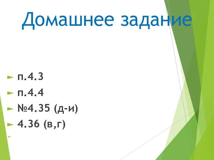 Домашнее задание п.4.3 п.4.4 №4.35 (д-и) 4.36 (в,г)