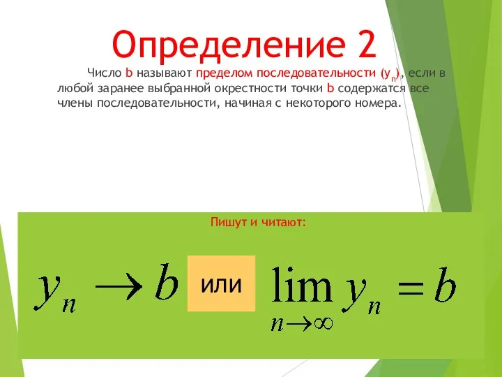 Определение 2 Число b называют пределом последовательности (уn), если в любой заранее