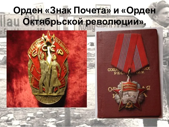 Орден «Знак Почета» и «Орден Октябрьской революции».