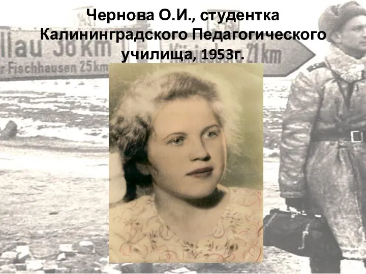 Чернова О.И., студентка Калининградского Педагогического училища, 1953г.