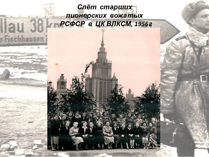 Слёт старших пионерских вожатых РСФСР в ЦК ВЛКСМ, 1956г