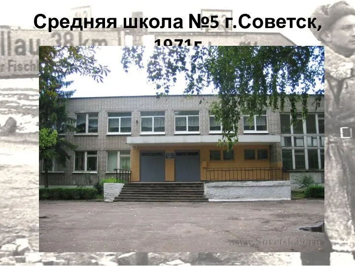 Средняя школа №5 г.Советск, 1971г