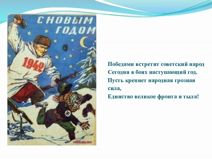 Победами встретит советский народ Сегодня в боях наступающий год. Пусть крепнет народная