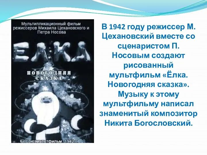 В 1942 году режиссер М. Цехановский вместе со сценаристом П. Носовым создают