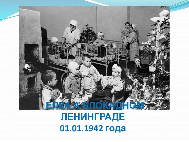 ЕЛКА А БЛОКАДНОМ ЛЕНИНГРАДЕ 01.01.1942 года