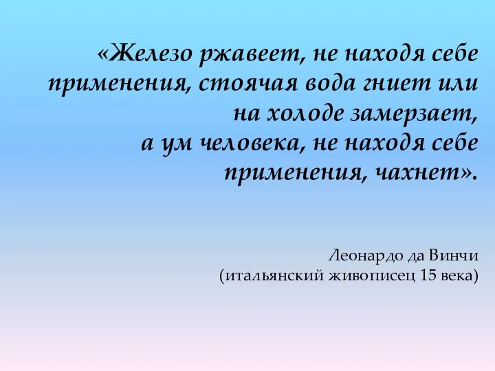 «Железо ржавеет, не находя себе применения, стоячая вода гниет или на холоде