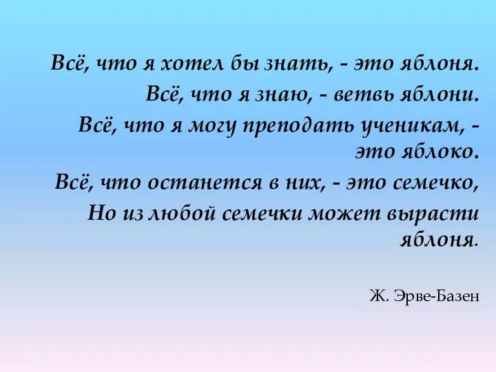 Всё, что я хотел бы знать, - это яблоня. Всё, что я